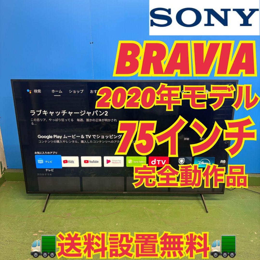 599　SONY　 BRAVIA　2020年製　75型　送料設置無料　大人気