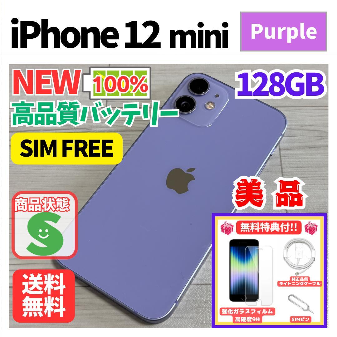 【人気色】iPhone12mini パープル 128GB　SIMフリー