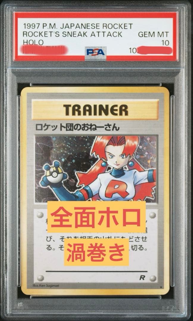 ♦︎全面ホロ♦︎ロケット団のおねーさん★第4弾拡張パック　渦巻き　PSA10 旧裏