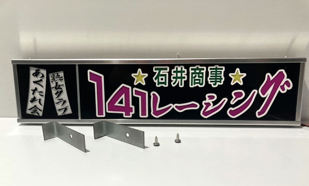 ワンマンアンドン灯 佑