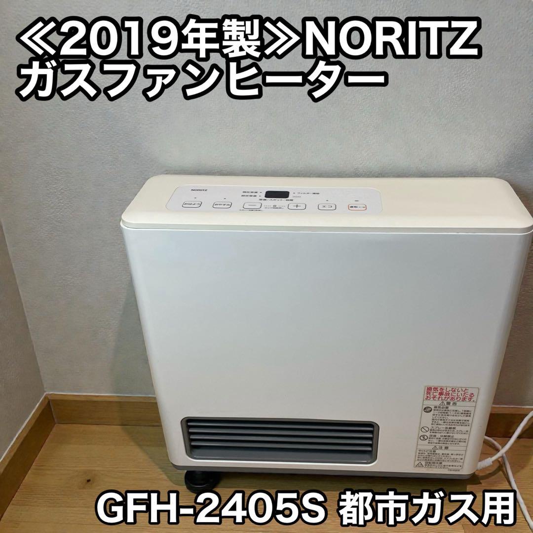 ≪2019年製≫NORITZ ガスファンヒーター GFH-2405S 都市ガス用