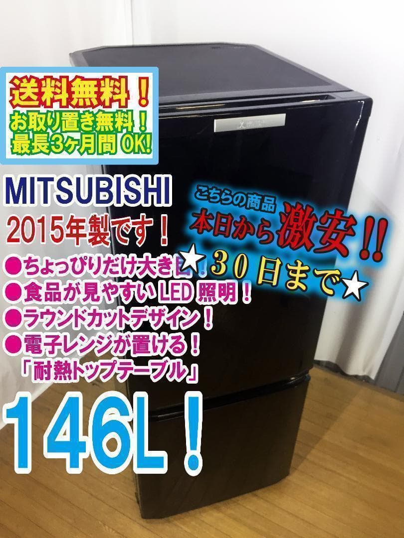 30日迄！送料無料◆三菱 ラウンドカット ２ドア冷蔵庫【♦MR-P15Y】