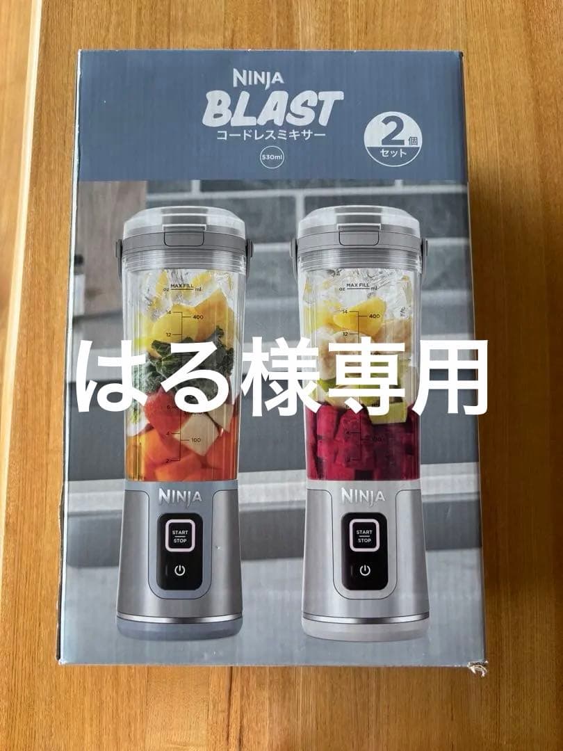 NINJA BLAST コードレスミキサー　２個セット