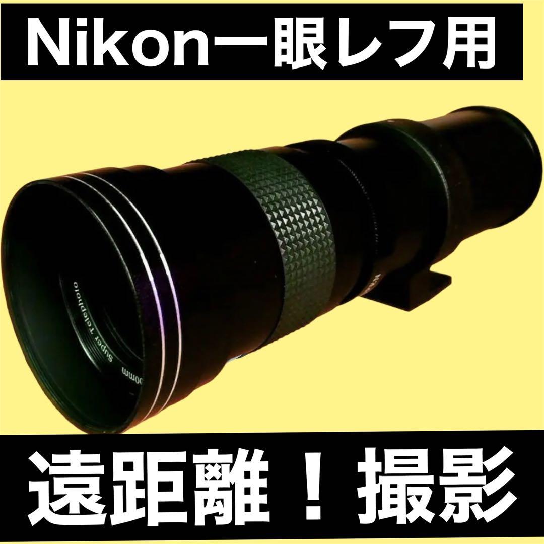 Nikon一眼レフ用！望遠レンズ！サードパーティ製！初心者サポート！アダプター付
