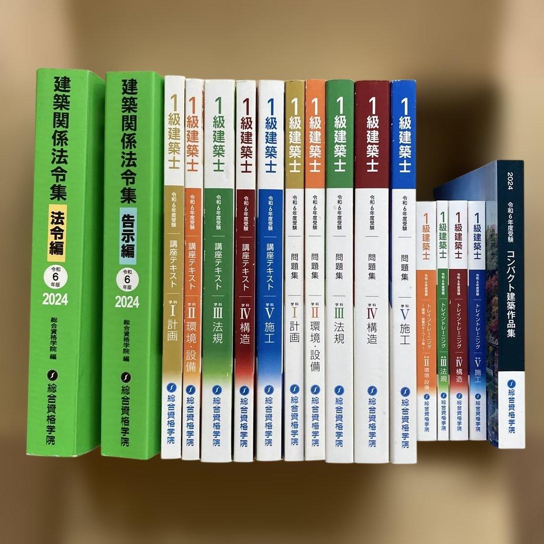 令和6年度版　総合資格　一級建築士　テキスト