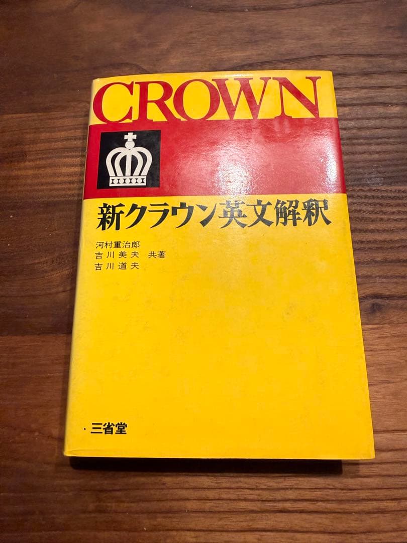 Y*e様 希少 新クラウン英文解釈 第11版