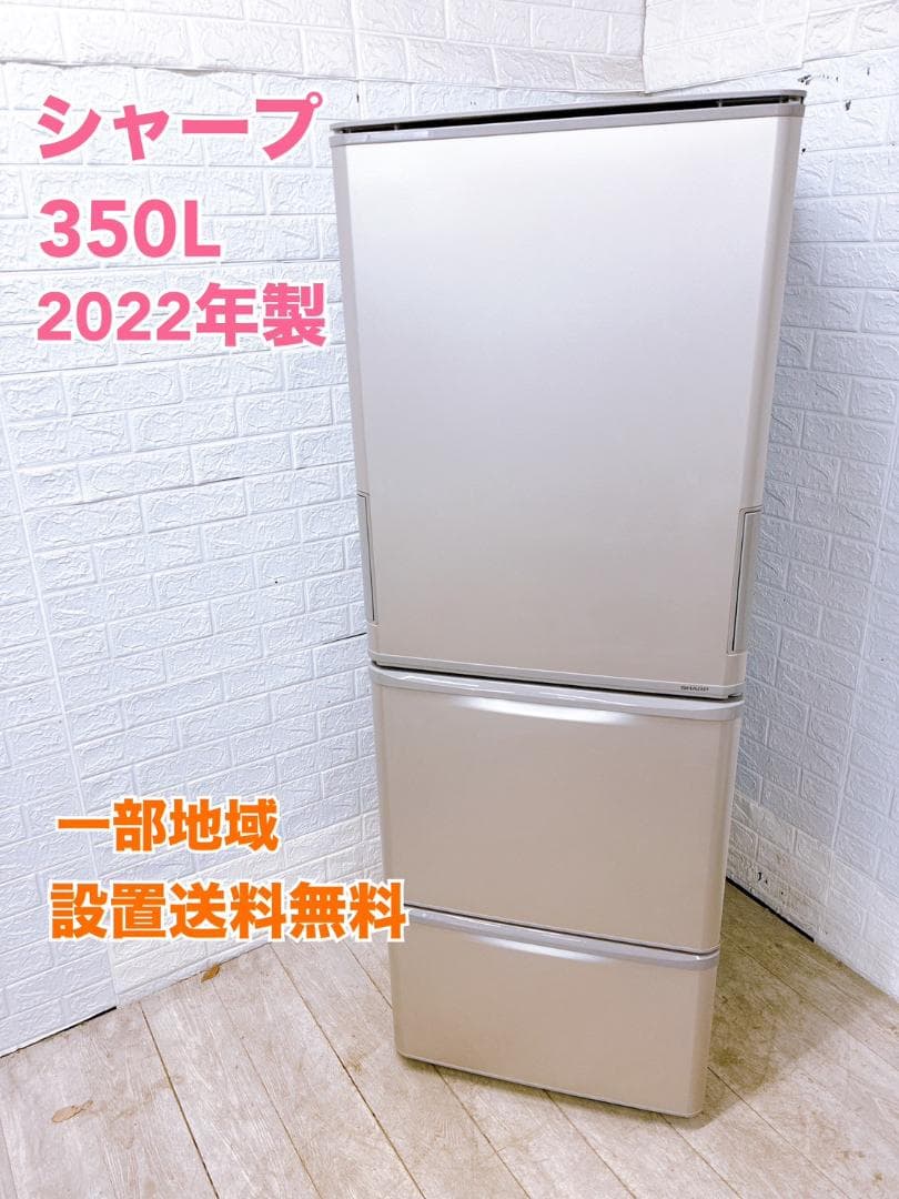 B12261 シャープ 350L 冷蔵庫 大型 小型 一人暮らし
