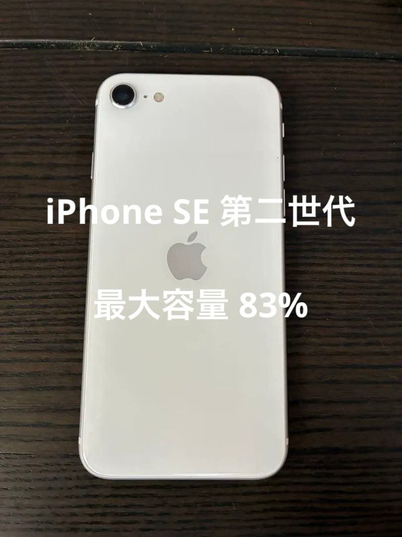 美品 iPhone SE 第二世代 ホワイトSIMロック解除済みバッテリー83%