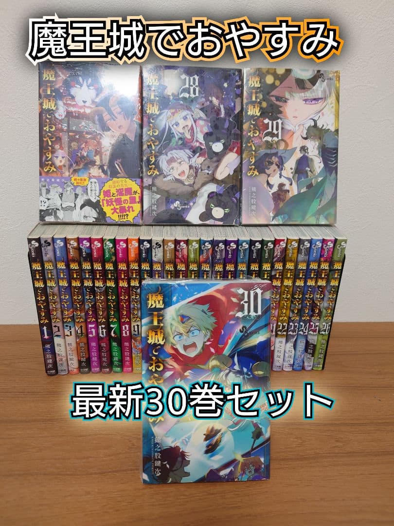 【新品未開封4冊あり】魔王城でおやすみ 最新30巻セット　即日発送