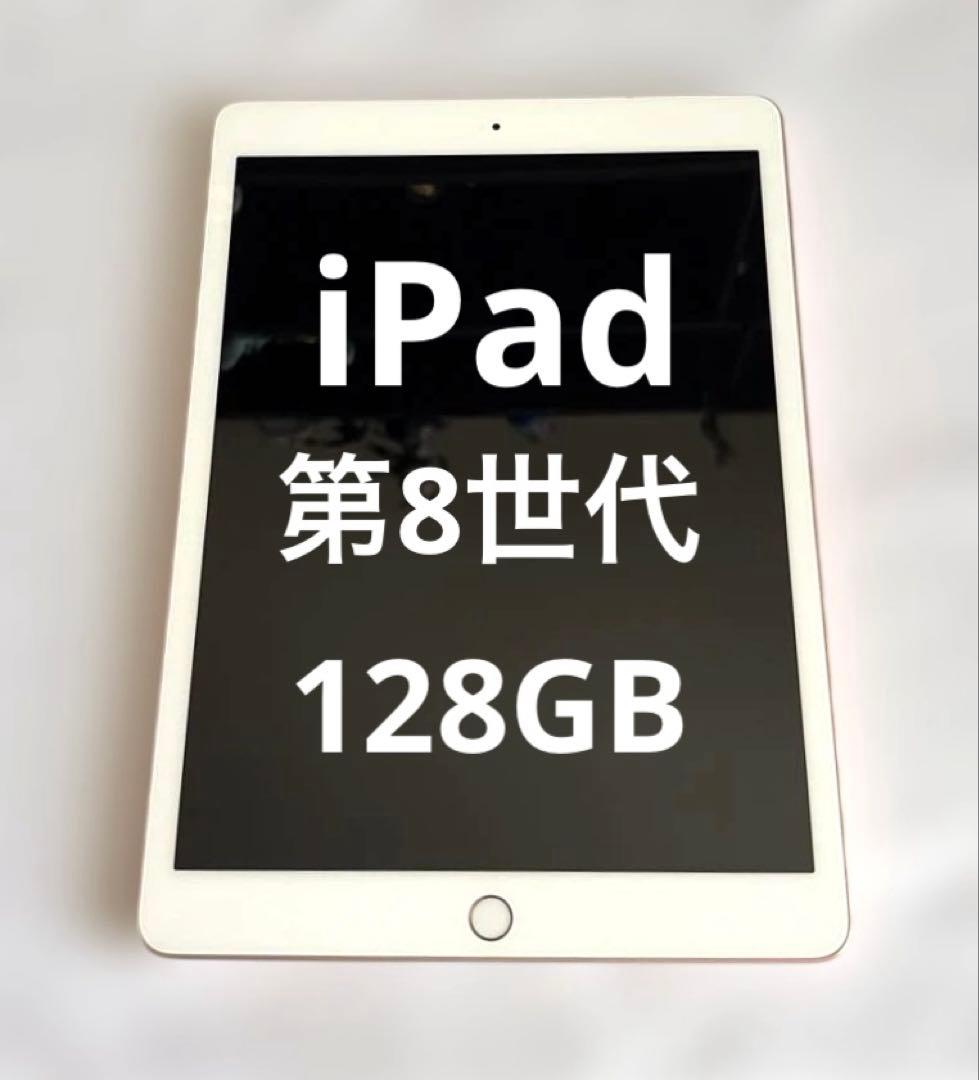 【使用頻度極小】iPad本体 第8世代 10.2インチ 128GB バッテリー良