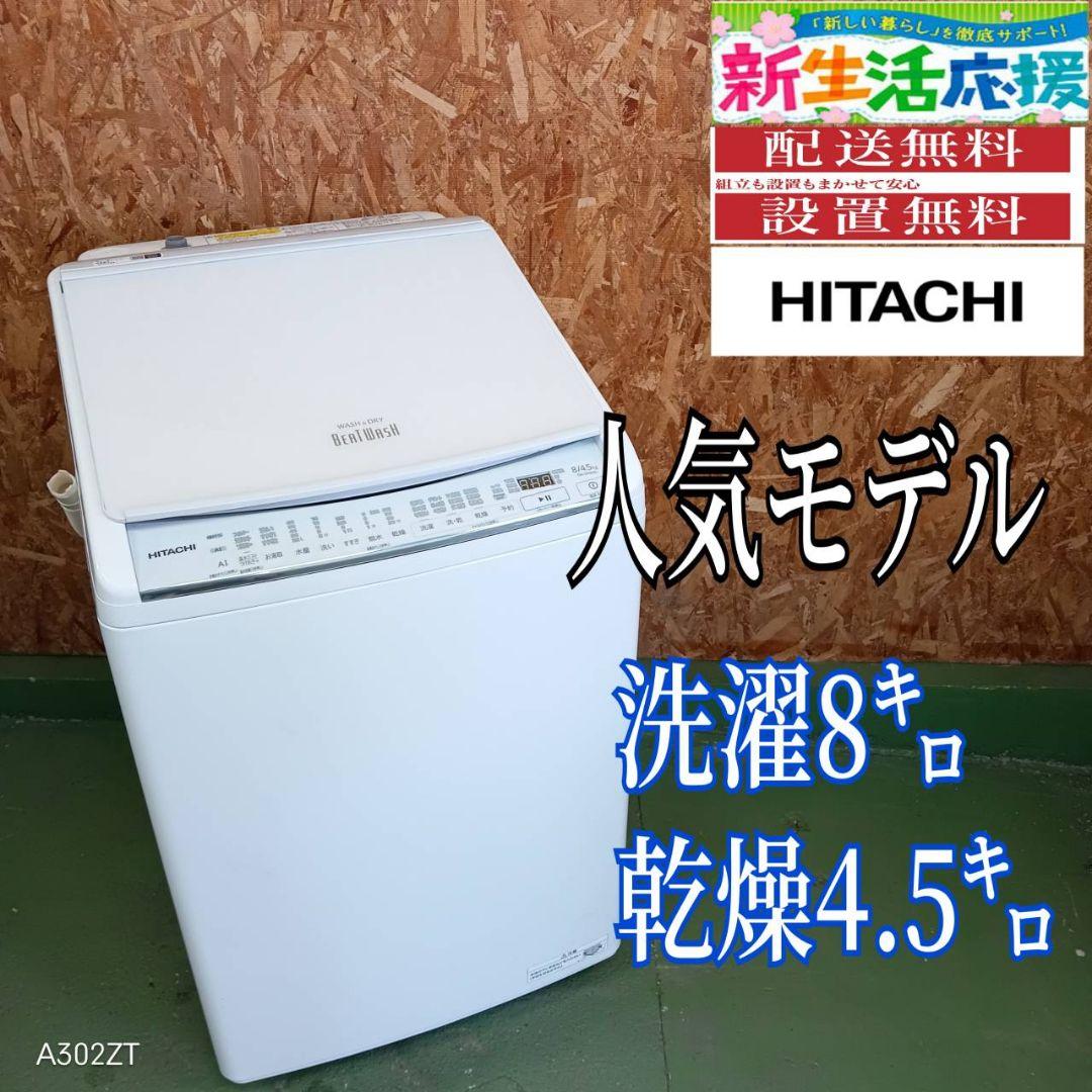 26A0 送料設置無料　日立　乾燥機能付き洗濯機　8㌔ 冷蔵庫