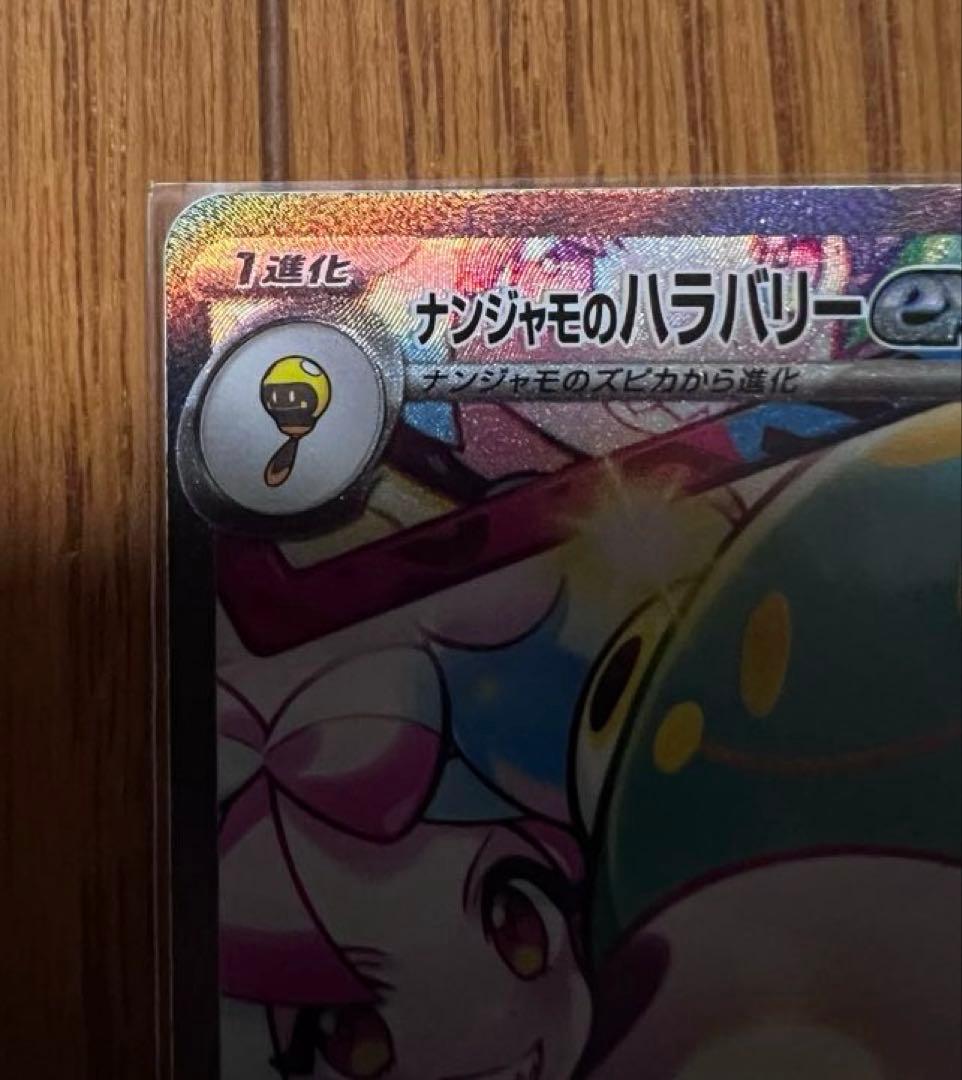 ナンジャモのハラバリーEX SAR