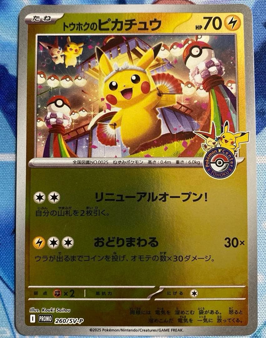 ポケモンカード　トウホクのピカチュウ