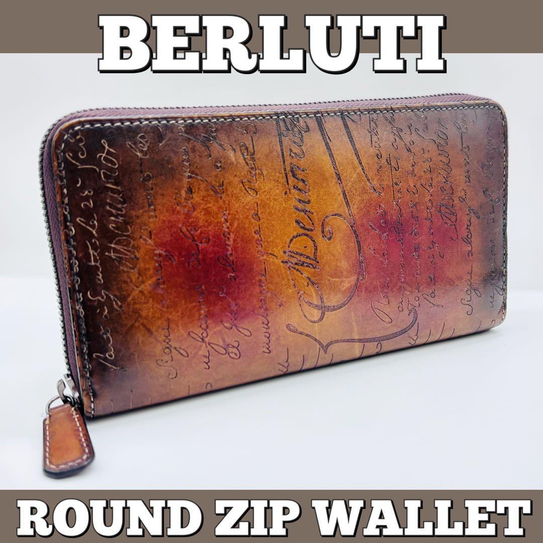 ベルルッティ 長財布ラウンドジップ カリグラフィー スクリット BER パティー