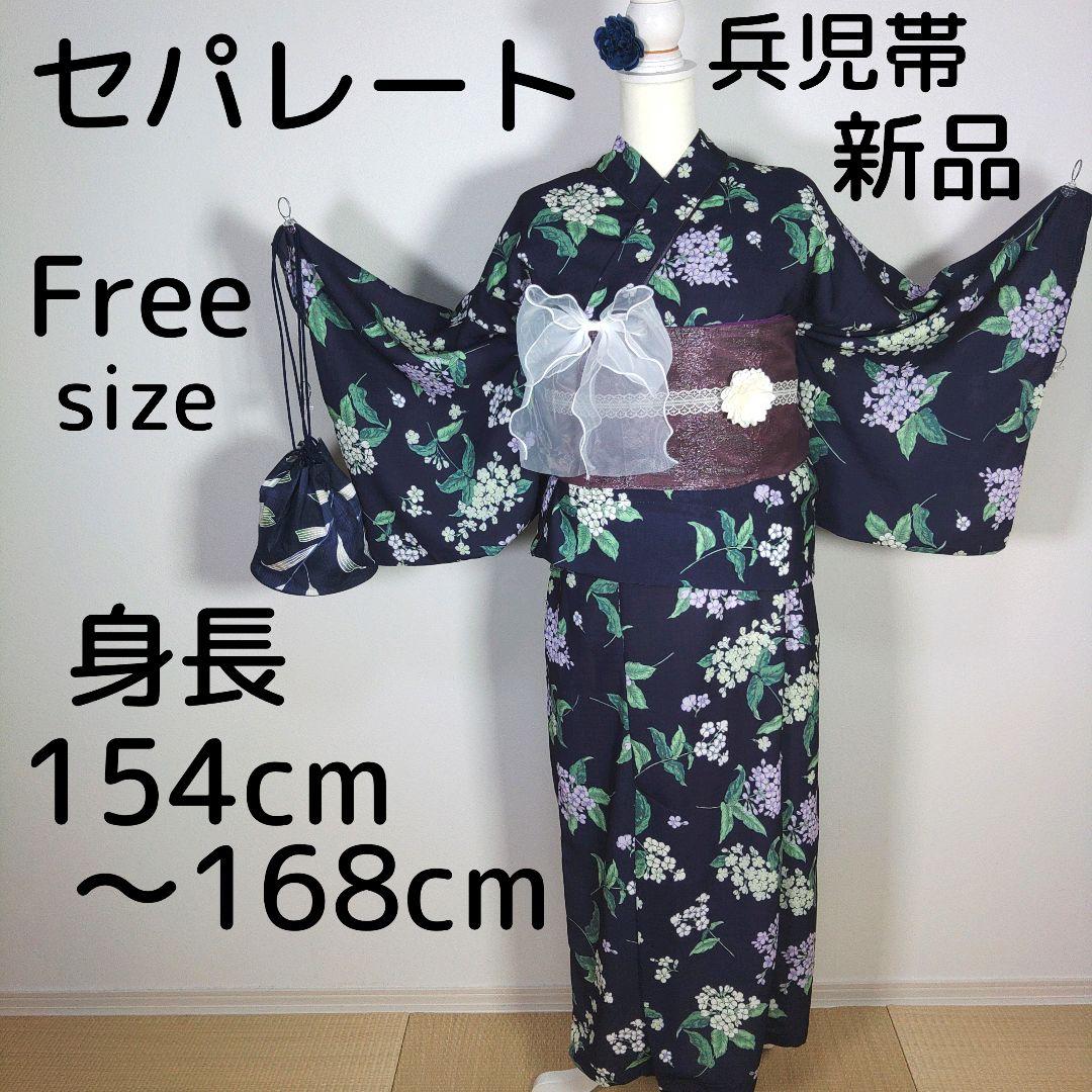 セパレート　二部式　レディース　浴衣　フリーサイズ　ネイビー　花柄　兵児帯　新品