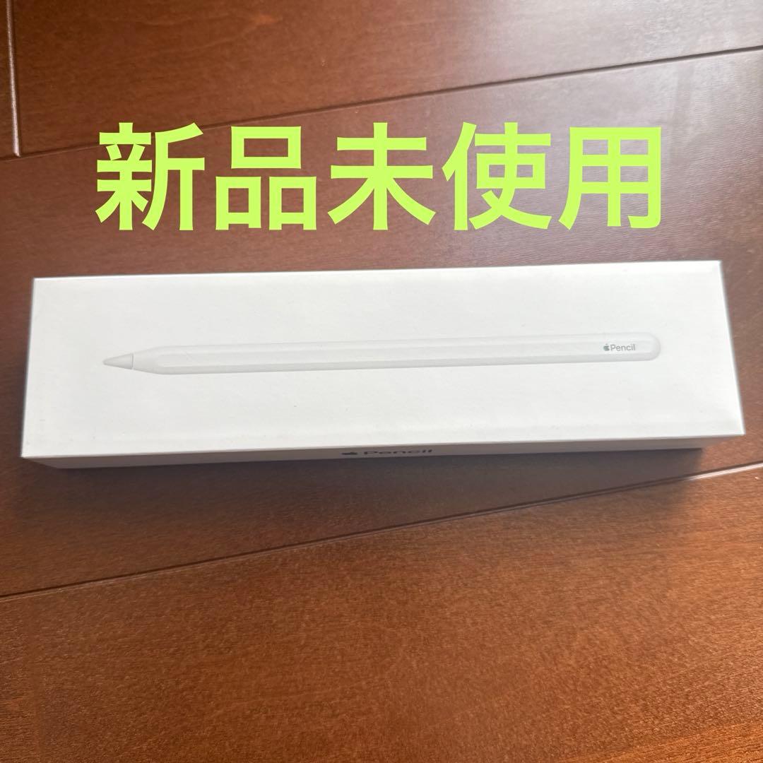 新品未使用　正規品　Apple Pencil 第二世代　ipad pro