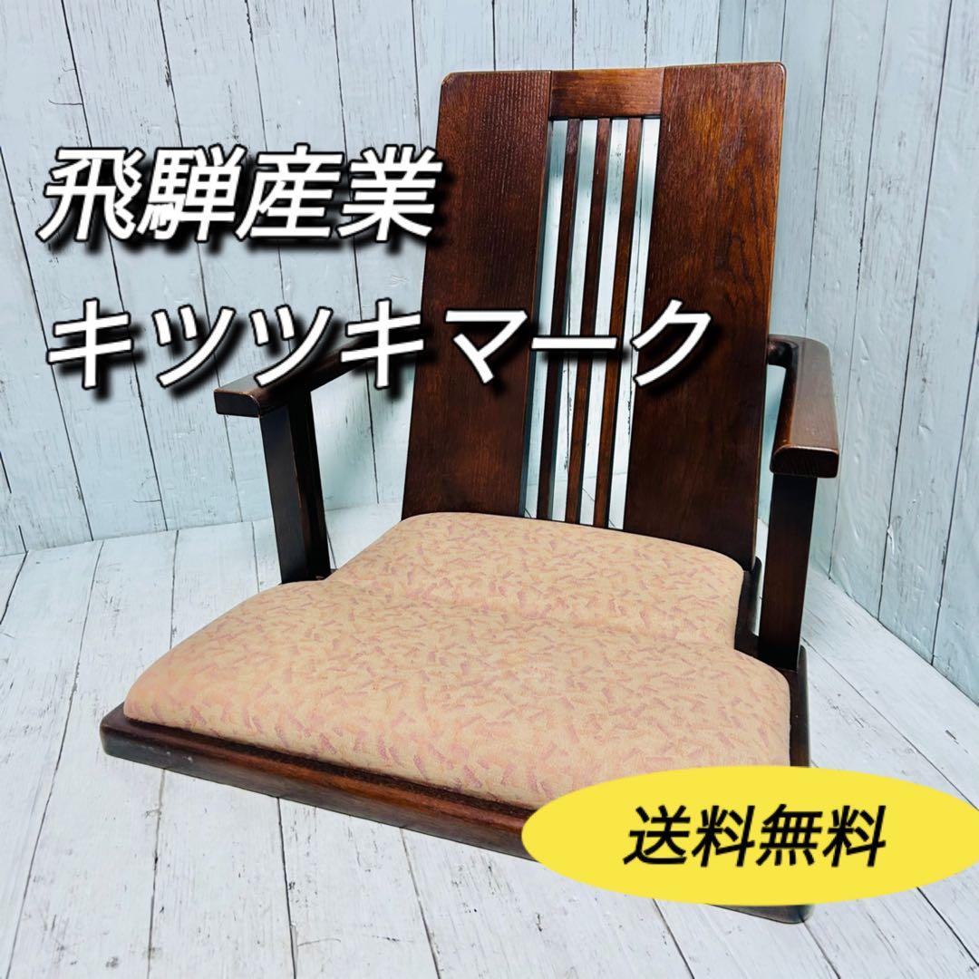 飛騨産業　キツツキマーク　座椅子　肘掛け　和モダン　昭和レトロ　旅館　和風　ヒダ