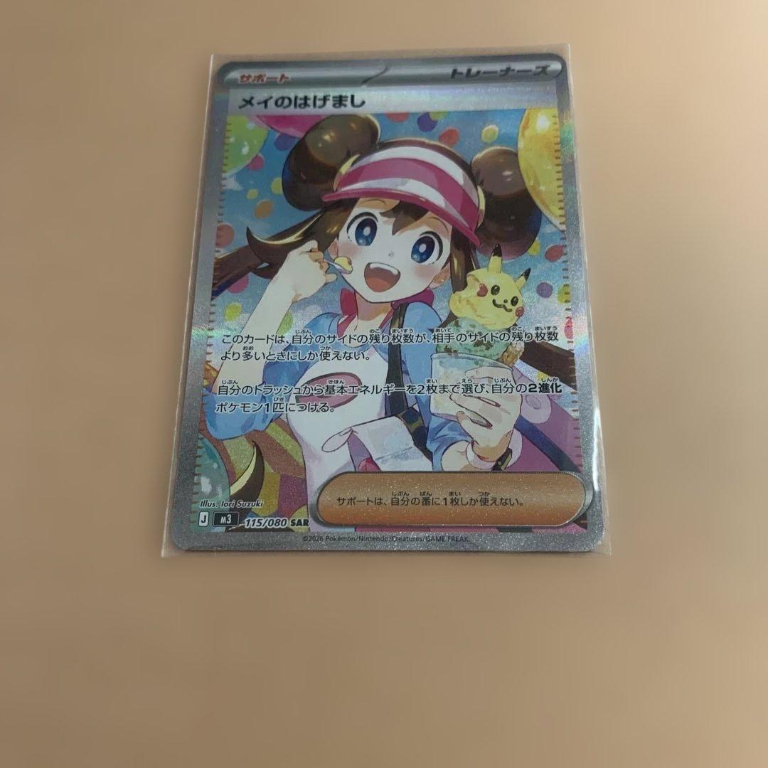 ポケモンカード　メイのはげましSAR