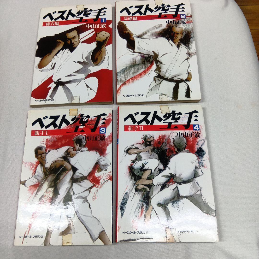 ベスト空手 全11巻 中山正敏著