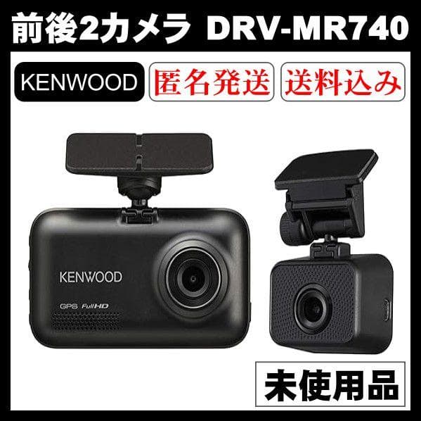 【未使用品】KENWOODドライブレコーダー 前後2カメラ DRV-MR740