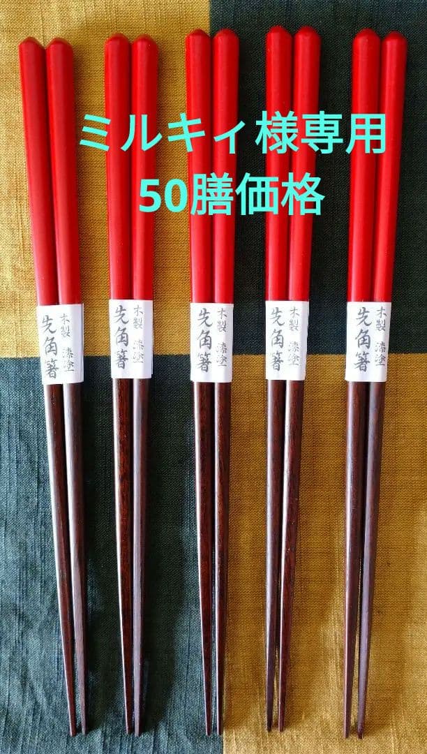 木製 朱塗分先角箸 漆塗50膳(滑り止め箸)
