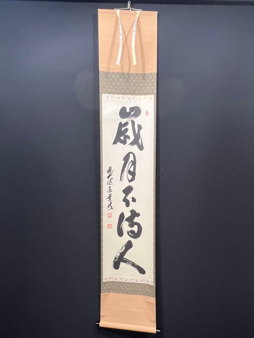 4158 足立泰道「歳月不待人」 共箱 肉筆 書 日本画 掛軸 大徳寺 禅語