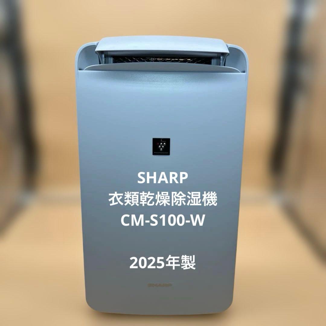 【美品】【即購入可】SHARP 衣類乾燥除湿機 CM-S100-W 2025年製