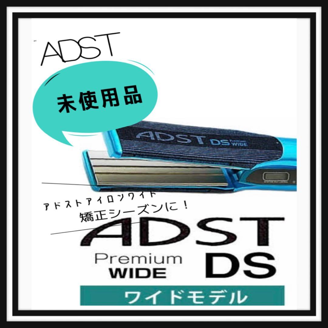 【新品・未使用】ADST アドスト　プレミアム　ワイド　アイロン　FDS-W37