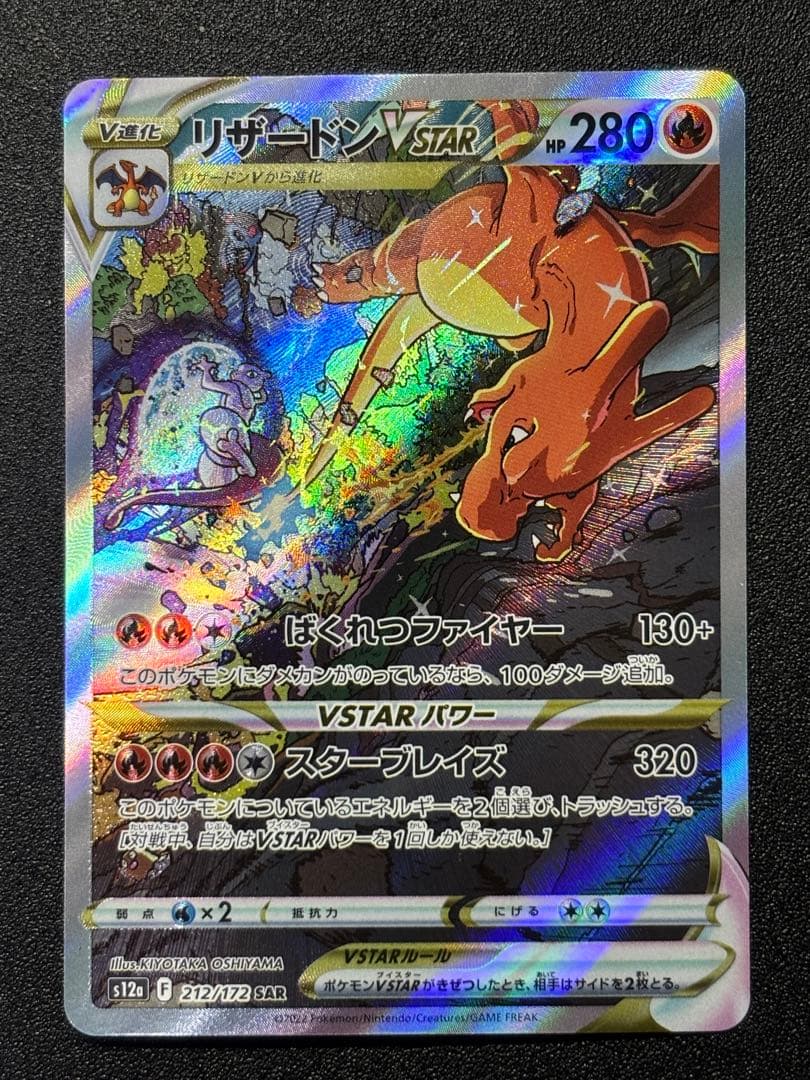 【匿名配送】リザードンVSTAR SAR S12a