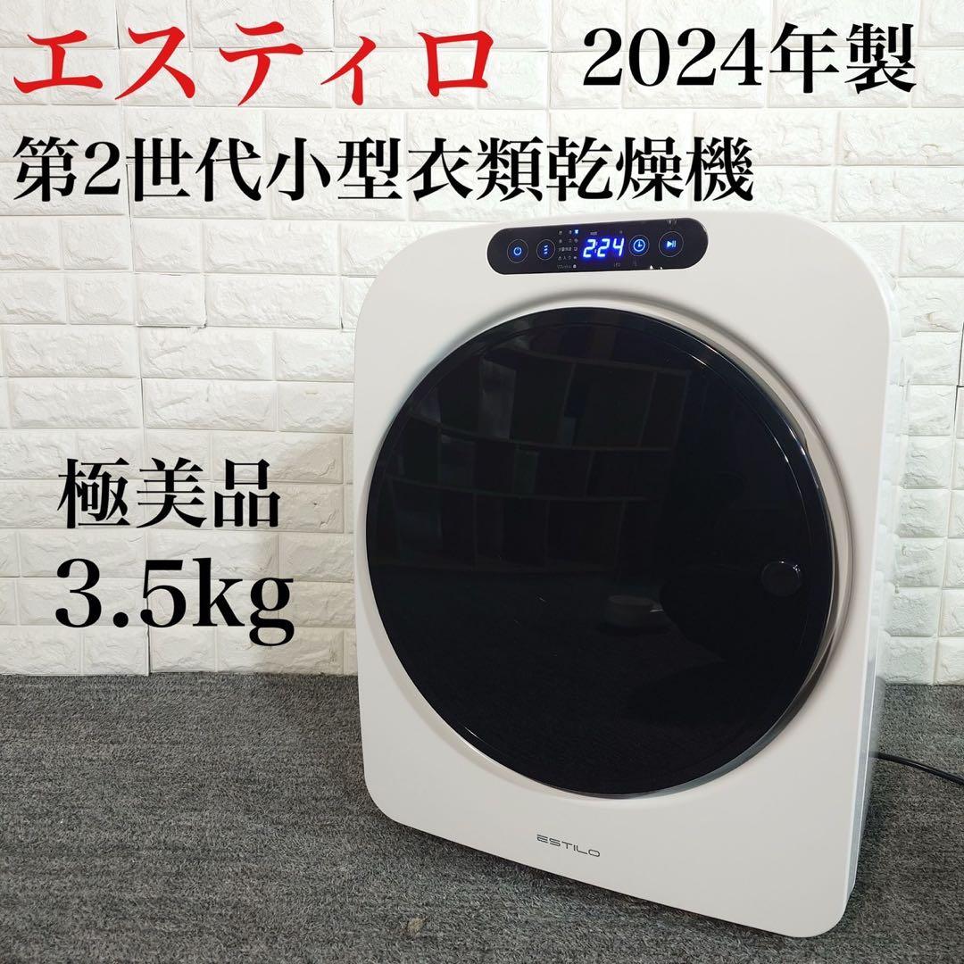 エスティロ 小型衣類乾燥機 コンパクト3.5kg 2024年製 C008