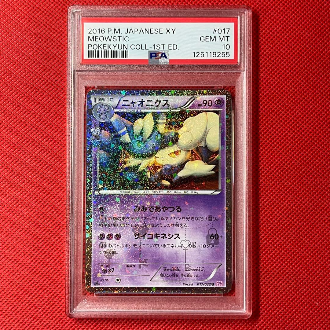 PSA10★ 連番 ニャスパー 016 ニャオニクス 017 ポケキュン　ポケカ