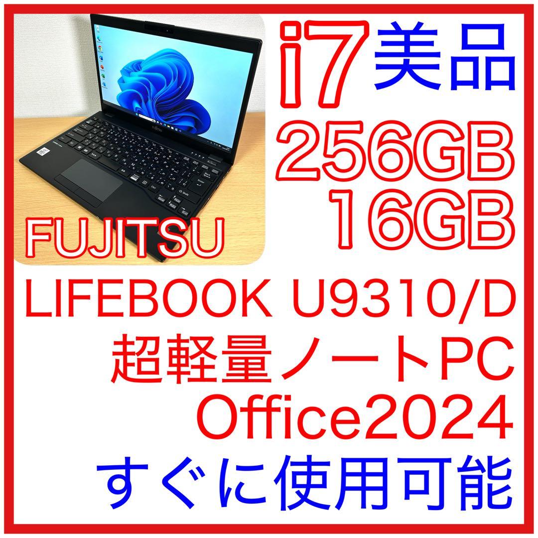 美品 富士通 LIFEBOOK U9310/D i7 16GB 256GB
