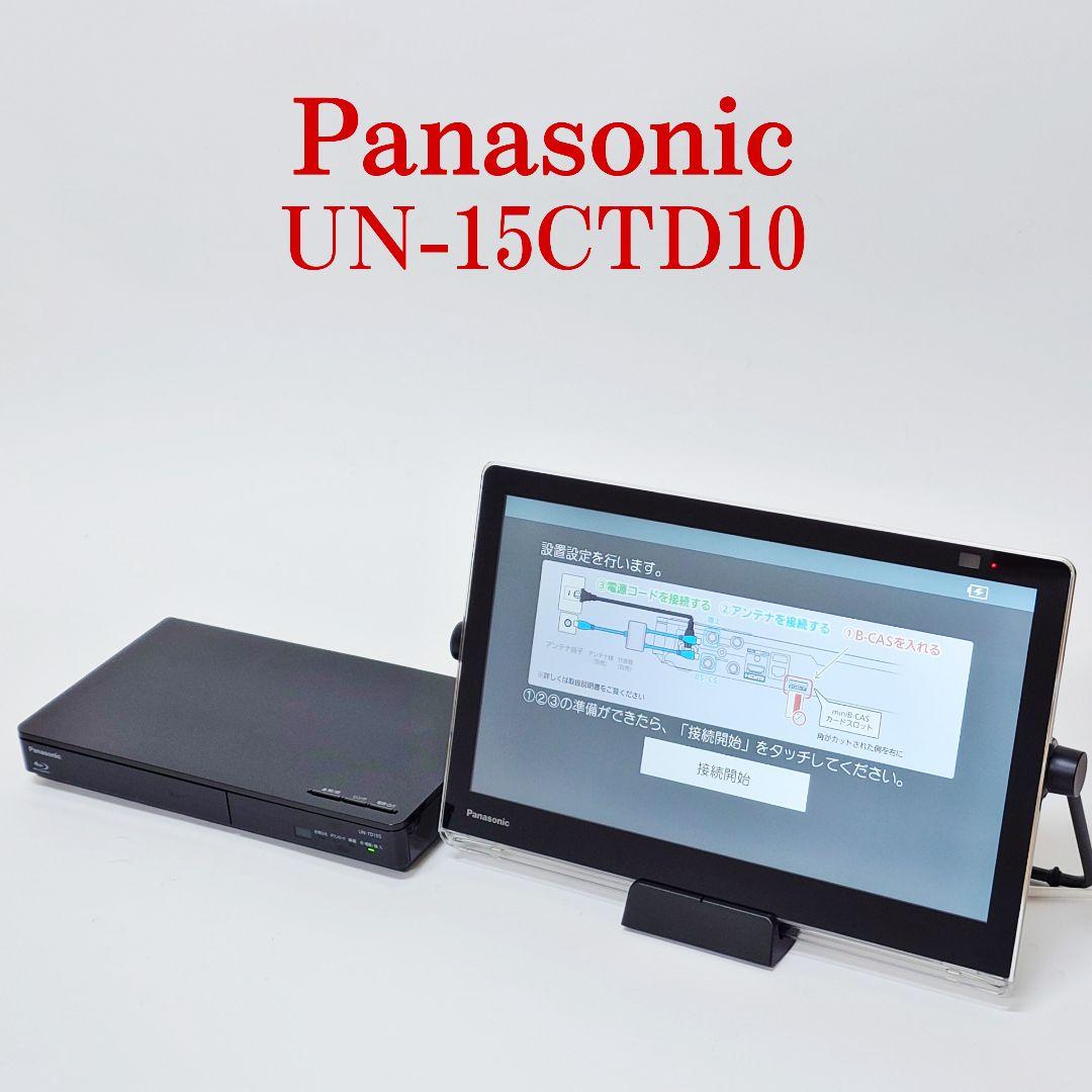 【美品】Panasonic UN-15CTD10D UN-TD10S