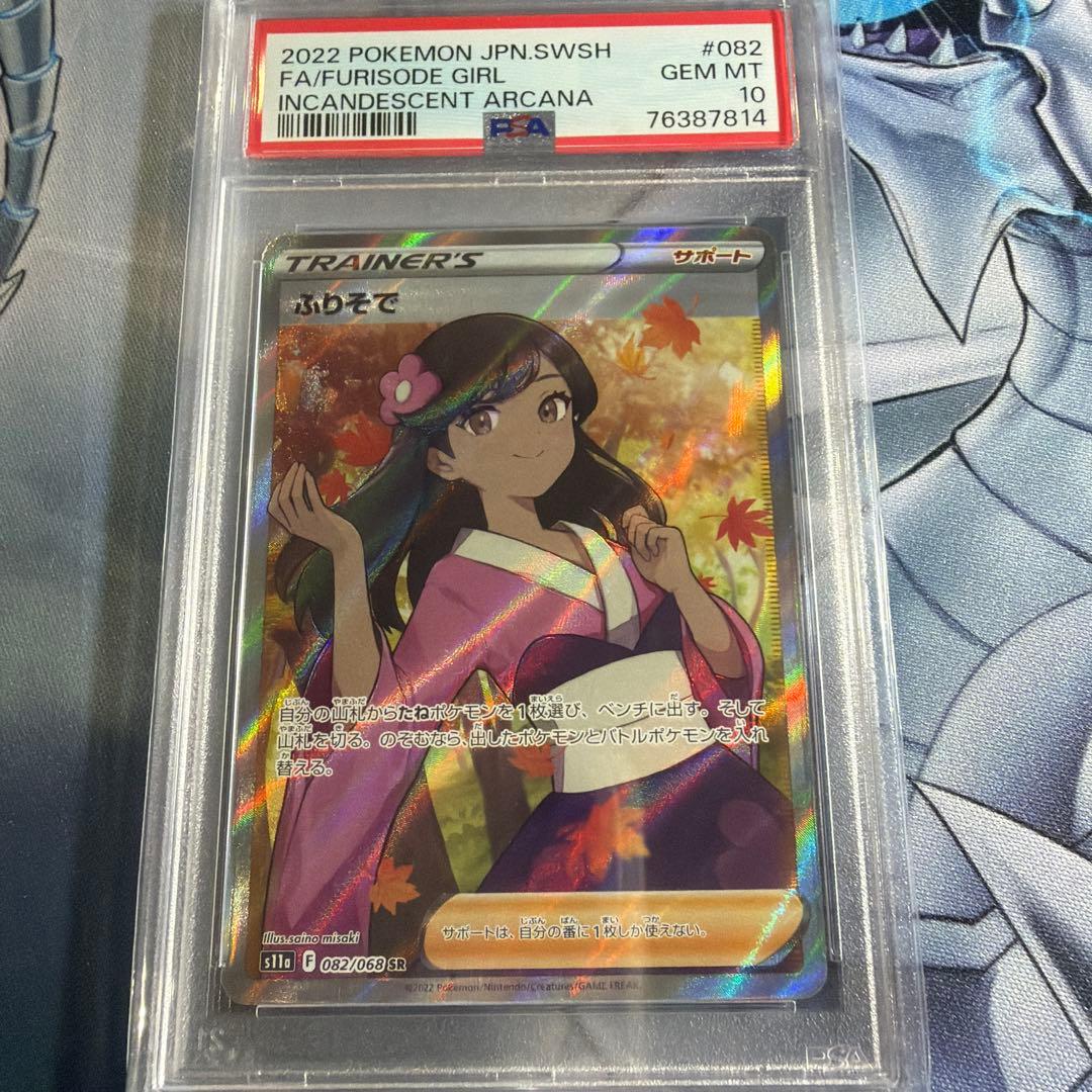 ふりそで　SR PSA10