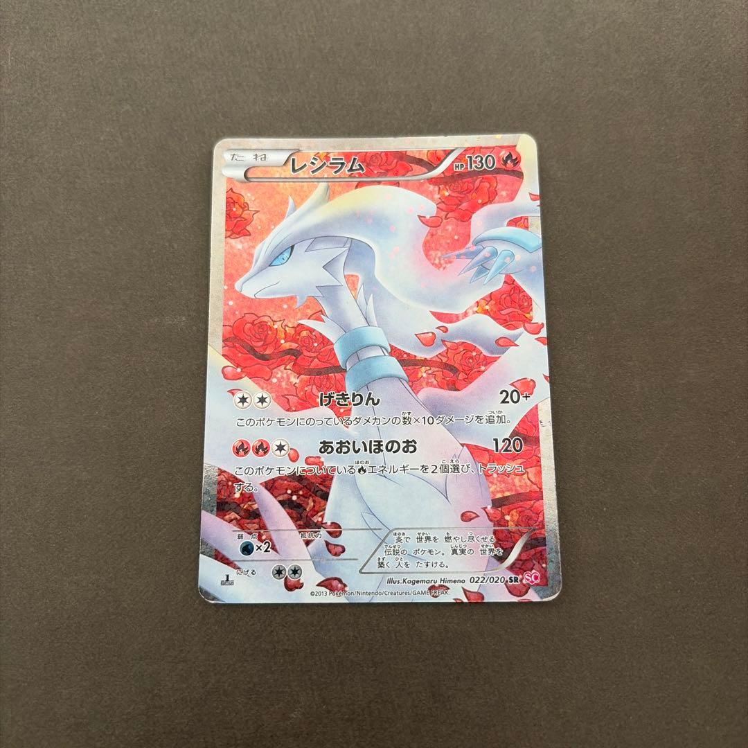 【希少・美品級】ポケモンカード レシラム SR シャイニーコレクション BW3