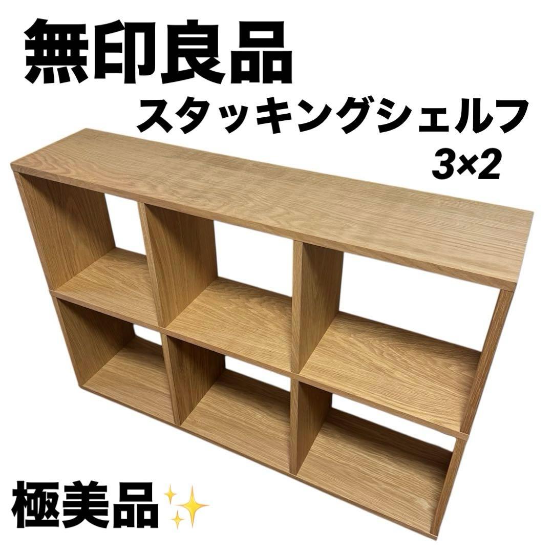 無印良品　スタッキングシェルフ　３×２　オーク　無印良品　ラック