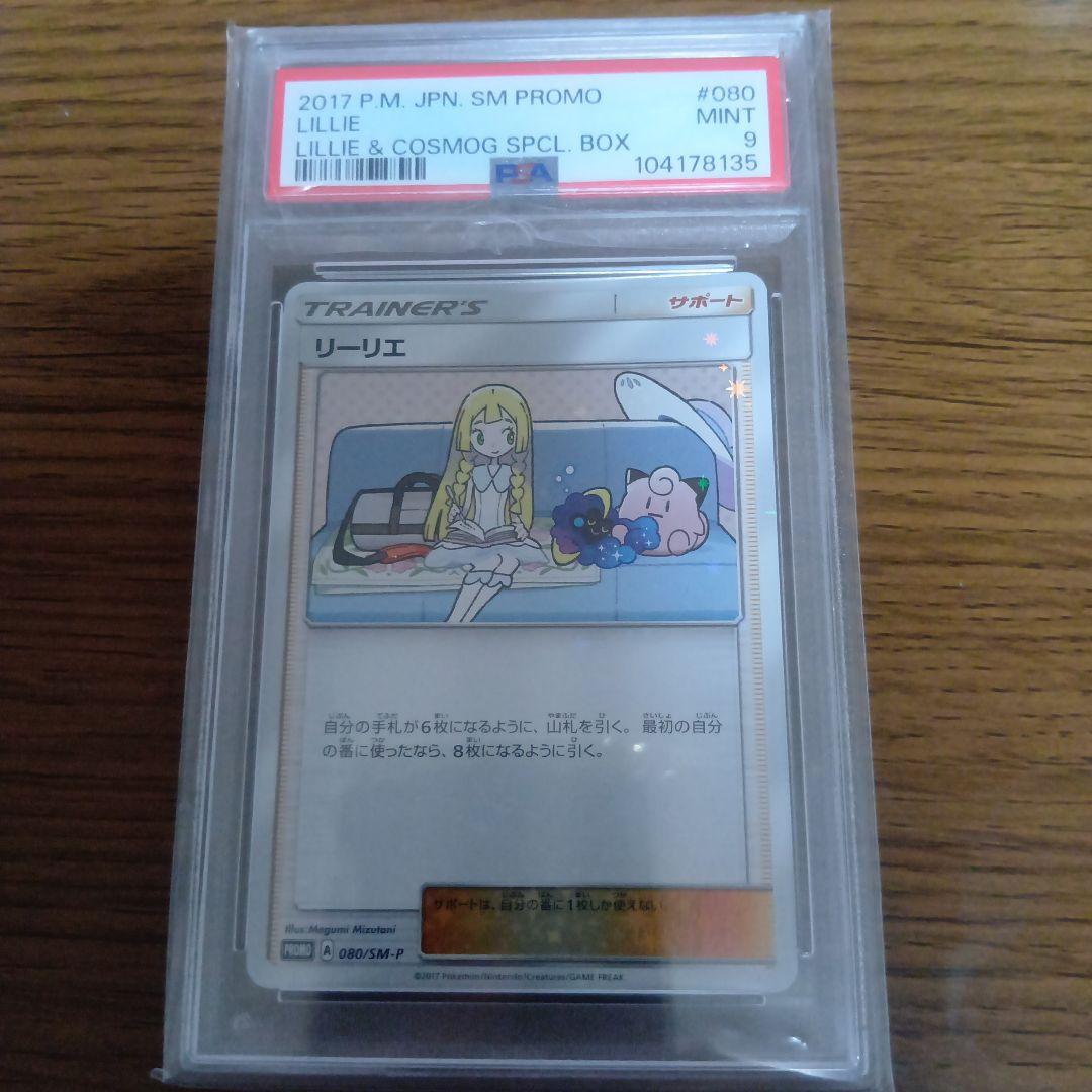 ケ*太様 リーリエ　プロモ　PSA9　ポケモンカード