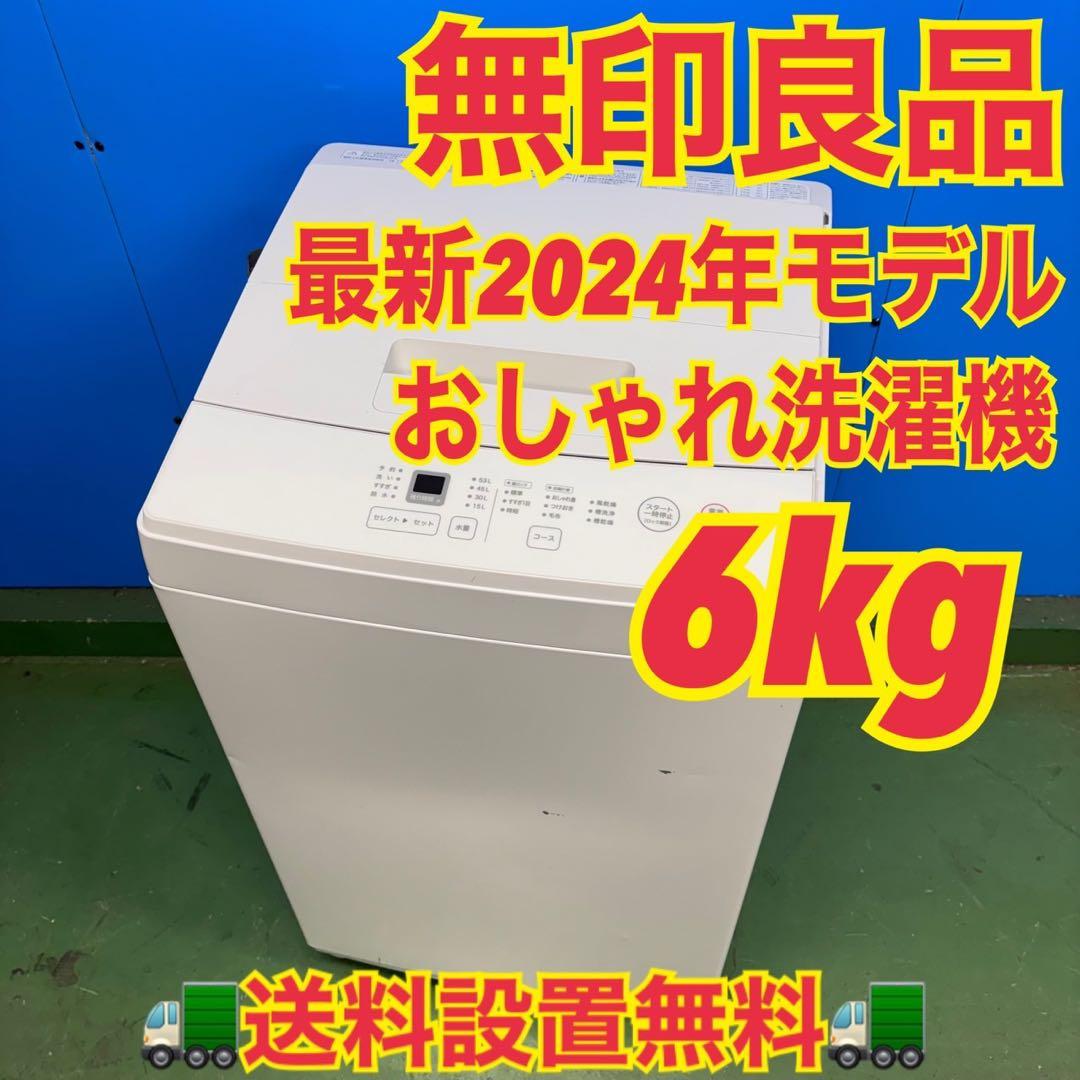 575 イチオシ　洗濯機　一人暮らし　無印良品　2024年製　極美品