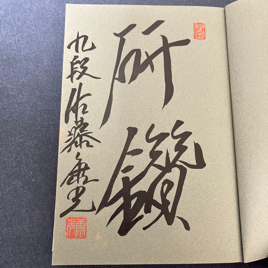 【やすべいさま専用】戦いの絶対感覚 佐藤康光著　サイン入り　他5冊のサイン本