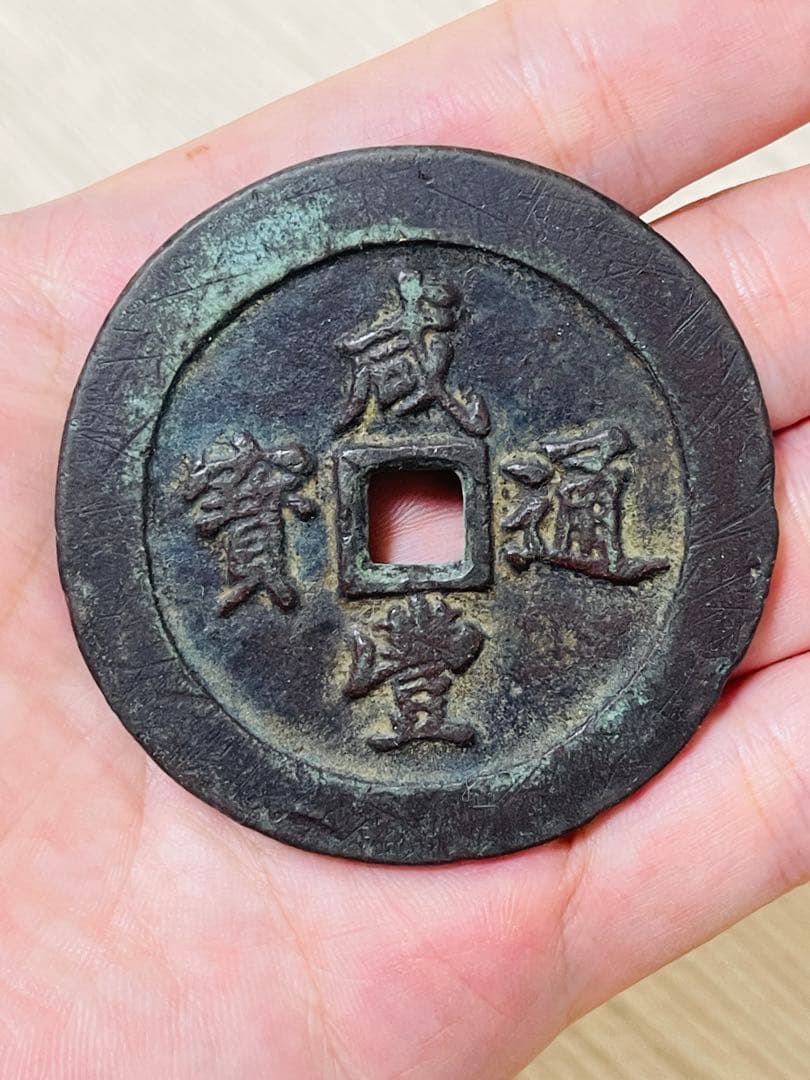 中国古銭 旧家蔵出し 渡来銭 硬貨 古銭 銅製 咸豐通寶