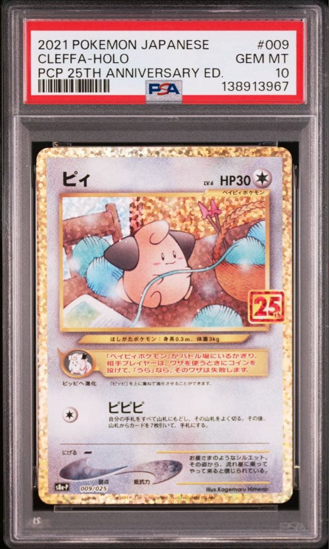 PSA10】ピィ プロモカードパック 25th ポケモンカード