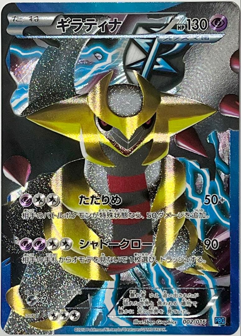 ギラティナ　SR 仕様　プラズマ団　002/016 PBG