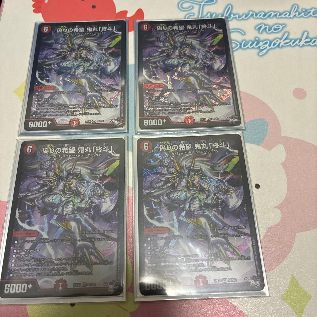 デュエルマスターズ 偽りの希望 鬼丸「終斗」4枚セット