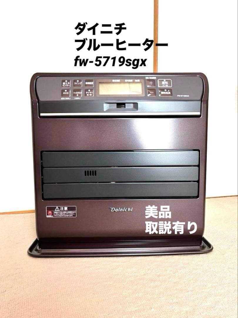 【美品】ダイニチ ファンヒーター ブルーヒーター fw-5719sgx