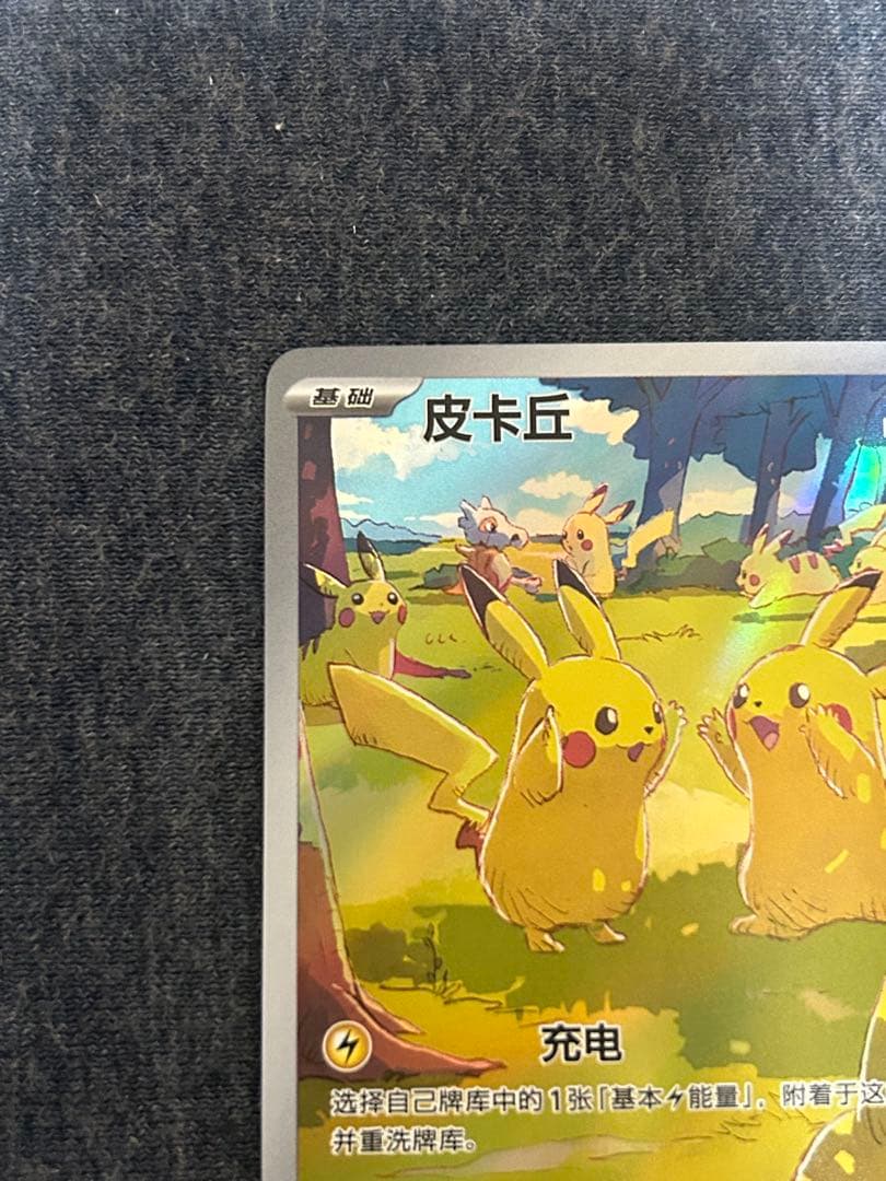 ポケモンカード 中国限定 ピカチュウ AR 173/151 151聚