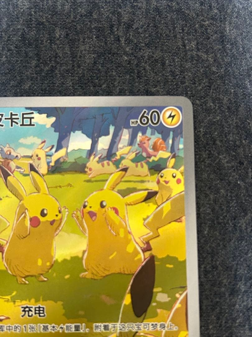 ポケモンカード 中国限定 ピカチュウ AR 173/151 151聚