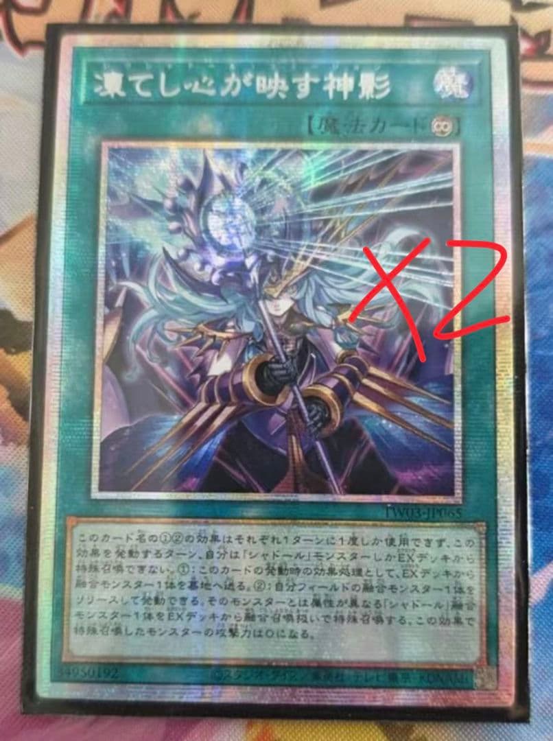 遊戯王 アジア版 凍てし心が映す神影2枚