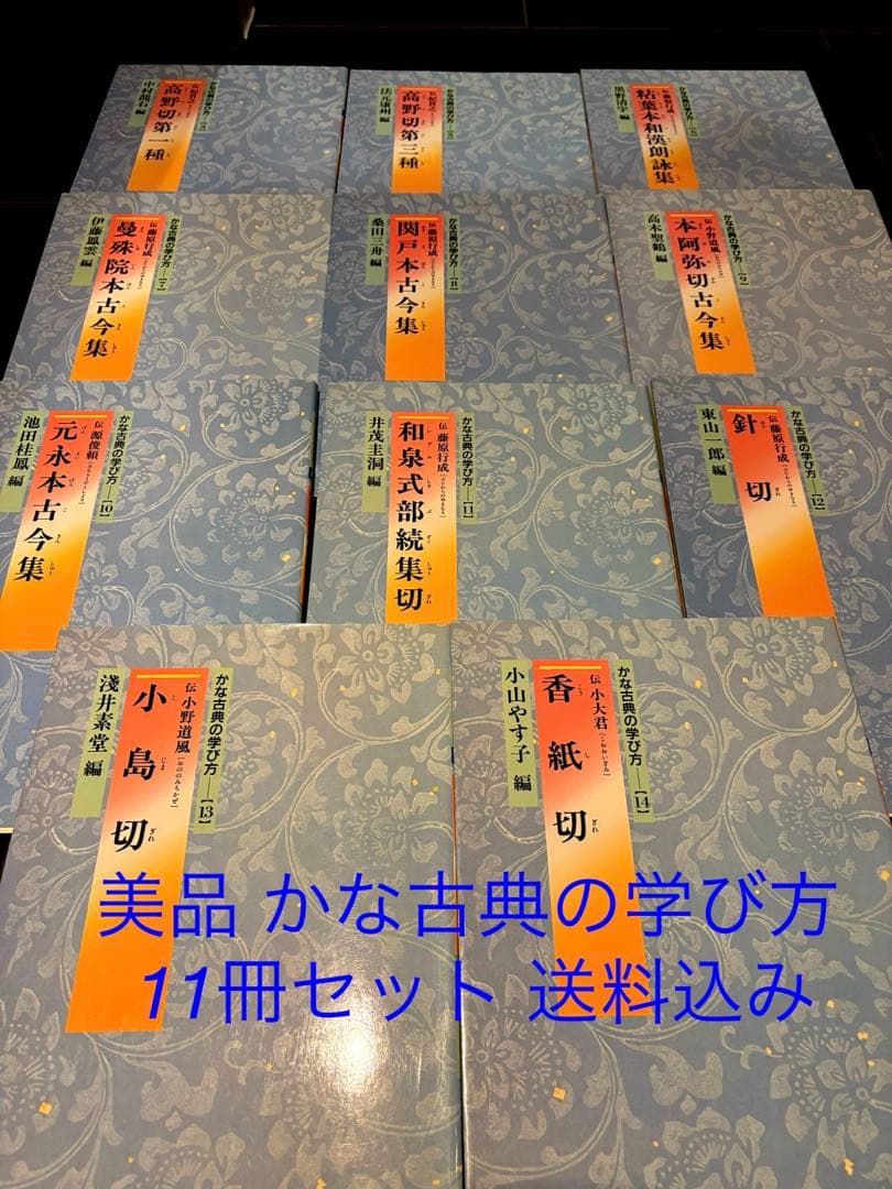 【美品】 かな古典の学び方 11冊セット　二玄社　書道、書家、習字