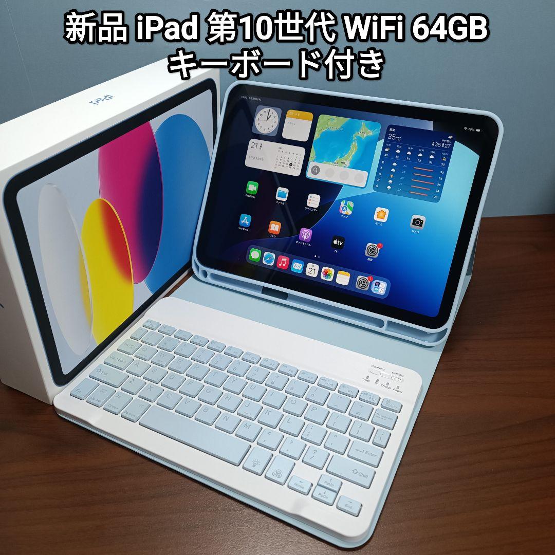 新品 iPad 10.9 第10世代 WiFi 64GB キーボード付き