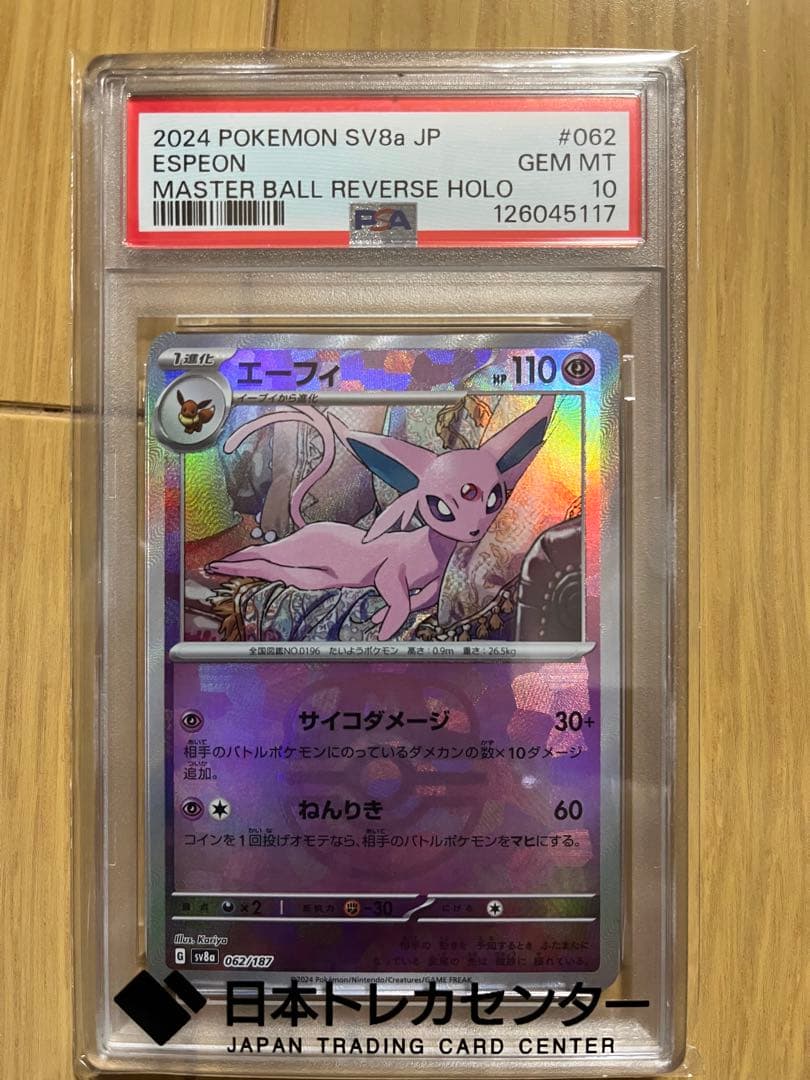 G*X様 エーフィ マスターボールミラー使用 PSA